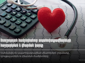 Սահմանվել են առողջության ապահովագրավճար վճարո...