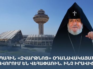 Քաղաքացիները հավաքվում են «Զվարթնոց» օդանավակ...