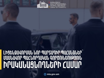 Լիցենզավորման նոր պարտադիր պահանջներ՝ մասնավո...