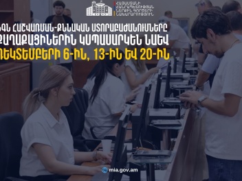 ՆԳՆ հաշվառման-քննական ստորաբաժանումները կաշխա...