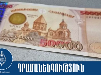 Աբովյանի 37-ամյա բնակչուհին կեղծ թղթադրամներ...