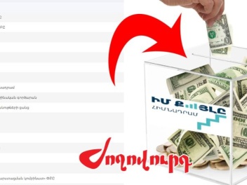 120 մլն դրամ անանուն աղբյուրից. «Իմ քայլը» հի...