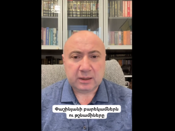 Նիկոլն օտար է յուրայինների մեջ և յուրային` օտ...