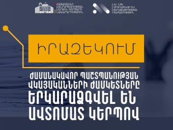 Ժամանակավոր պաշտպանության վկայականի ժամկետը ե...