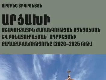 Լույս է տեսել «Արցախի մշակութային Ժառանգությա...