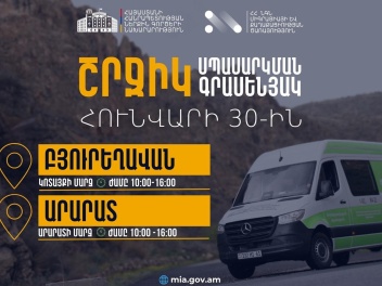 ՆԳՆ շրջիկ սպասարկման գրասենյակները ծառայությո...