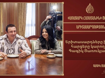 Հայաստան–Արցախ երիտասարդները՝ միասին խնդիրներ...