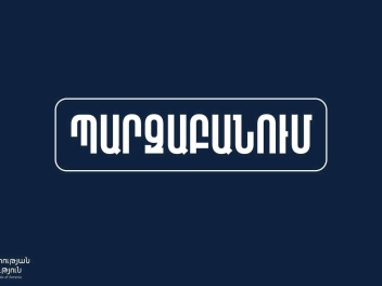 ԱՆ-ի պարզաբանումը պոլիկլինիկաներում բուժաշխատ...