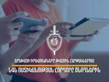 ՆԳՆ ոստիկանությունը հորդորում է զերծ մնալ երե...