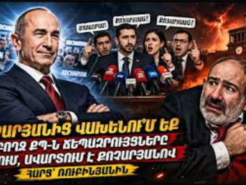 Քոչարյանից վախենու՞մ եք, ամբողջ ՔՊ–ն ճեպազրու...