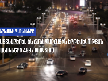 Ոչ սթափ վարորդներ և հազարավոր խախտումներ՝ մեկ...