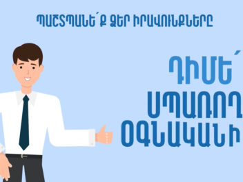 Սպառողների բողոքների համար ներդրվել է նոր թվա...