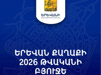 Երևան քաղաքի 2026 թվականի բյուջեում իրականացվ...
