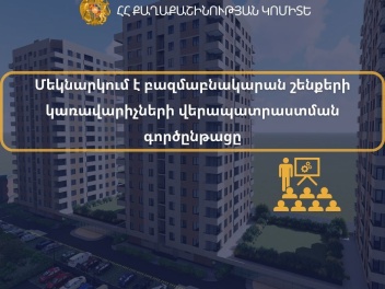 Մեկնարկում է բազմաբնակարան շենքերի կառավարման...