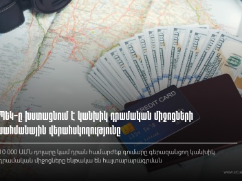 ՊԵԿ-ը խստացնում է կանխիկ դրամական միջոցների ս...