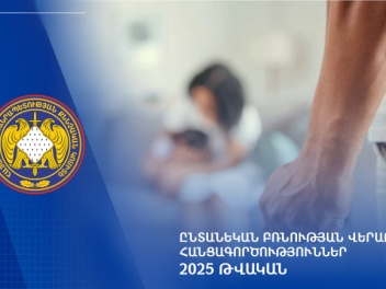 2025 թվականի ընթացքում ընտանեկան բռնության դե...