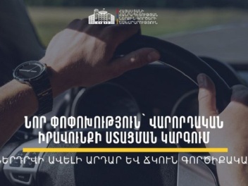 Նախատեսվում է վարորդական վկայականի գործնական...