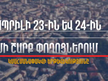 Ապրիլի 23-ին և 24-ին մի շարք փողոցներում կսահ...