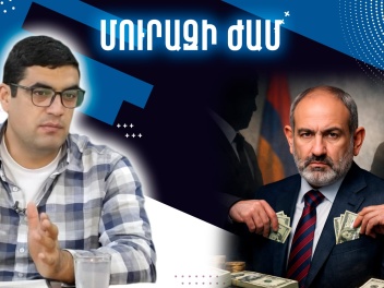 Ովքե՞ն են Փաշինյանի սրտի թալանչիները․ նրա գրպ...