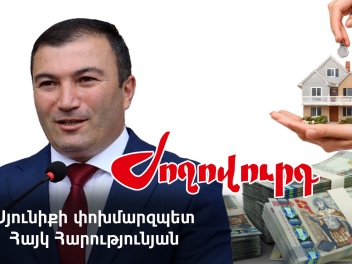 10 անշարժ գույք և մոտ 11 մլն դրամ եկամուտ․ Սյ...