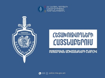 Քրեական և համայնքային ոստիկանների ձեռնարկած մ...