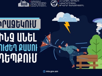 Ուժեղ քամու դեպքում պահպանել անվտանգության կա...