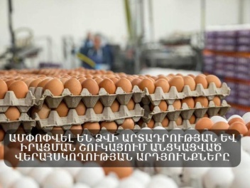 Ամփոփել է Սուրբ Զատկի տոնին ընդառաջ ձվի արտադ...