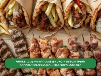 Կասեցվել է «ՊՐՈԳՐԵՍ8888» ՍՊԸ-ի արտադրական գոր...