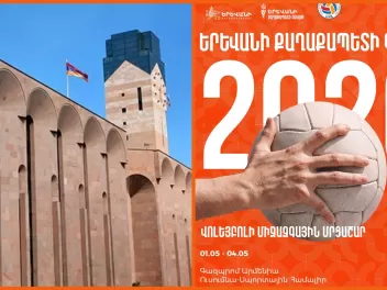 Կանցկացվի «Երևանի քաղաքապետի գավաթ 2026» վոլե...