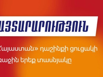 Հաստատվել է «Հայաստան» դաշինքի նախընտրական ցա...