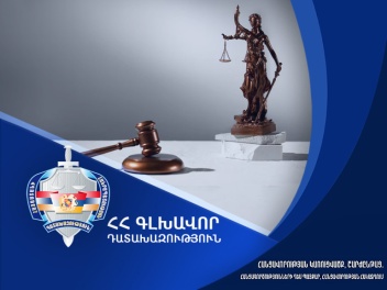 Հրապարակվել է Դատախազության 2025 թվականի գործ...