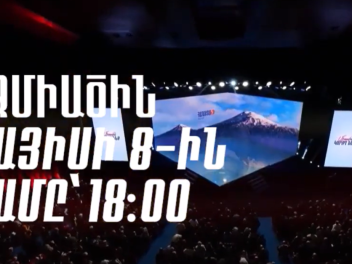 Ժամանակն է մերժել սուտը. Մայիսի 8-ին` 18_00-ի...