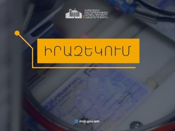 ՆԳՆ-ն առաջարկում է 16 տարին լրացած անձանց համար պարտադիր դարձնել նույնականացման քարտ ունենալը