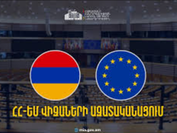 Եվրոպական Հանձնաժողովը հրապարակել է վիզաների...