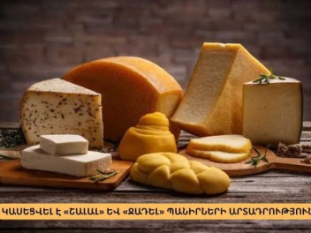 Կասեցվել է «Շալալ» և «Ջադել» պանիրների արտադր...