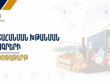 էկոնոմիկայի նախարարությունն արտահանման խթանմա...