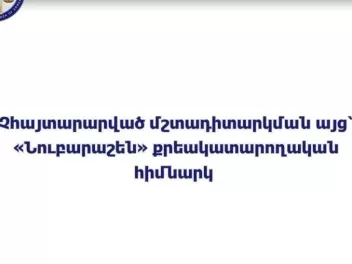 ՄԻՊ ներկայացուցիչները չհայտարարված մշտադիտարկ...
