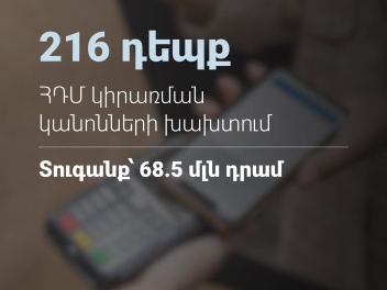 Շարունակվում են հսկողական աշխատանքները․ ՊԵԿ