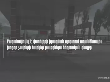 Բացահայտվել է վառելիքի իրացման ոլորտում տնտես...