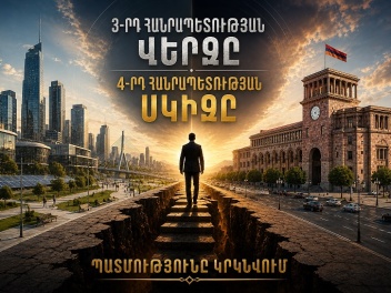 Երրորդ հանրապետության մայրամուտը. Հայաստանը մտնո՞ւմ է պատմական հերթական անցման շրջանը