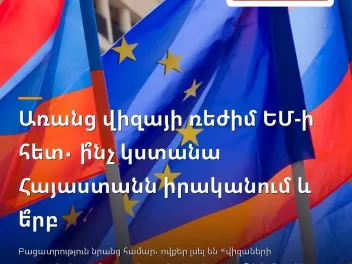 Առանց վիզայի ռեժիմ ԵՄ-ի հետ. ի՞նչ կստանա Հայա...