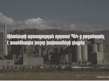 Շինանյութի արտադրության ոլորտում ՊԵԿ-ը բացահա...