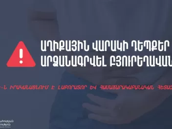 Բյուրեղավանում աղիքային վարակի դեպքեր են արձա...