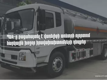ՊԵԿ-ը բացահայտել է վառելիքի առևտրի ոլորտում հ...