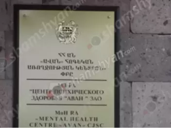 Ծեծկռտուք՝ «Ավան» հոգեկան առողջության կենտրոն...