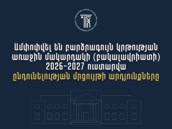 Ամփոփվել են 2026թ. բուհական ընդունելության ար...