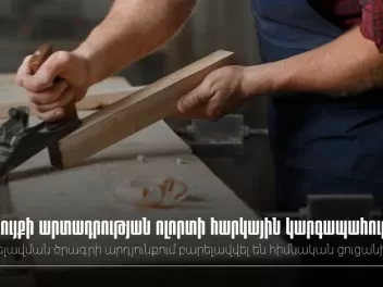 Կահույքի արտադրության ոլորտի հարկային կարգապա...