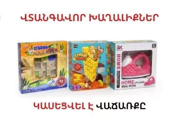 Հայտնաբերվել են վտանգավոր խաղալիքներ․ կասեցվե...