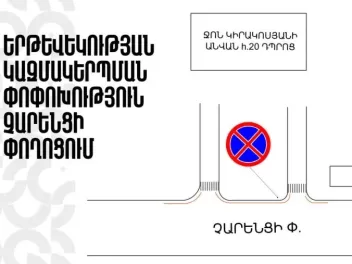 Չարենցի փողոցում երթևեկության կազմակերպման փո...