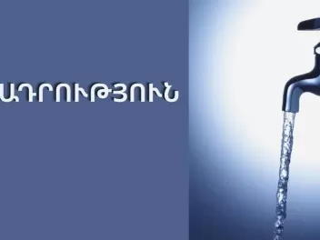 ՀՎԿԱԿ-ը զգուշացնում է․ ջրի փոփոխված համի, հոտ...